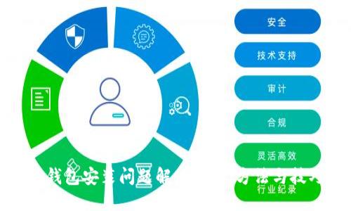 TP钱包安装问题解决指南:方法与技巧