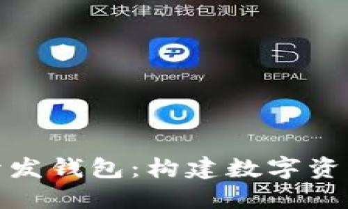 : 解密区块链开发钱包：构建数字资产安全的护航者