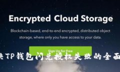  解决TP钱包闪兑授权失败的全面指南