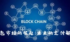 数字钱包市场的崛起：未来的支付解决