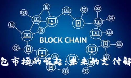 数字钱包市场的崛起：未来的支付解决方案