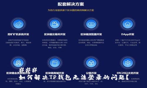 ###
如何解决TP钱包无法登录的问题?