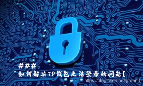###
如何解决TP钱包无法登录的问题?
