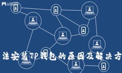 无法安装TP钱包的原因及解决方案