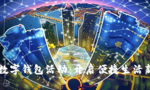 青岛数字钱包活动:开启便捷生活新篇章