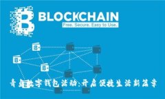 青岛数字钱包活动：开启便捷生活新篇