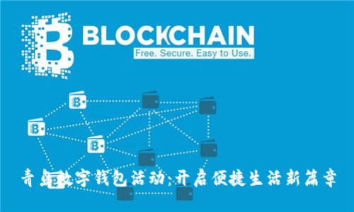 青岛数字钱包活动:开启便捷生活新篇章