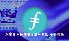 加密货币如何安全存入钱包：全面指南