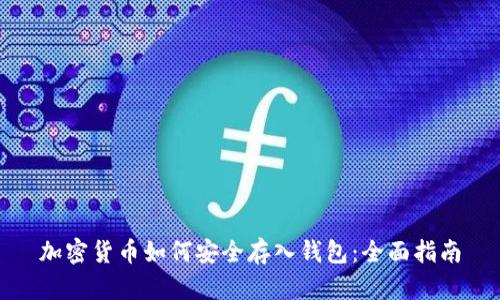 加密货币如何安全存入钱包:全面指南