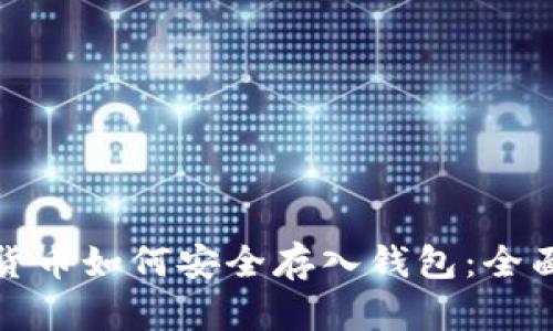 加密货币如何安全存入钱包:全面指南