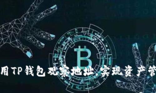 如何高效使用TP钱包观察地址,实现资产管理的智能化