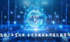 数字钱包推广致富之路：全方位解析如