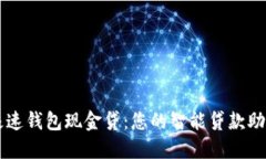 极速钱包现金贷：您的智能贷款助手