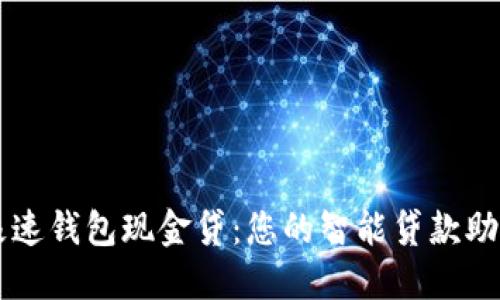 极速钱包现金贷:您的智能贷款助手