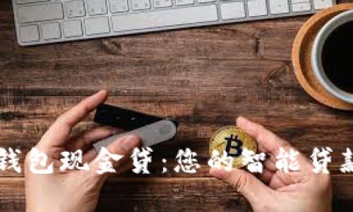 极速钱包现金贷:您的智能贷款助手
