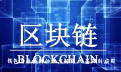 钱包与区块链的深度解析：从基础到应