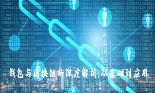 钱包与区块链的深度解析:从基础到应用