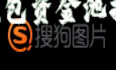 如何查看TP钱包资金池排名：全面指南