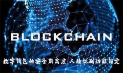数字钱包的安全新高度：人脸识别功能