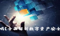 TP钱包安全吗？全面解析数字资产安全