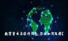 数字货币与农行钱包：你该如何选择？