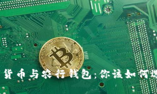 数字货币与农行钱包:你该如何选择?