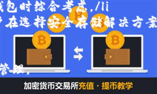   如何高效管理TP钱包中的重复确认兑换？ / 

 guanjianci TP钱包, 重复确认, 兑换管理 /guanjianci 

 在数字资产日益增多的背景下，TP钱包为用户提供了便利的管理和交易工具。然而，随着使用频率的提升，用户也不可避免地会遇到一些棘手的问题，其中“重复确认兑换”就是一个比较常见的问题。本文将详细探讨如何高效管理TP钱包中的重复确认兑换，并回答相关问题，帮助用户更好地使用TP钱包。

一、什么是TP钱包中的重复确认兑换？

TP钱包，作为一款数字资产管理工具，旨在帮助用户便捷地管理各种数字货币及其交易。然而，在进行资产兑换时，用户可能会不小心触发重复确认，这意味着用户在进行一次交易时系统误认为用户进行了多次操作，从而产生了多次确认请求。

重复确认兑换的出现可能会造成用户的不必要的困惑和资产风险，特别是在快速变动的市场中，用户需要立刻确认交易以防止损失。因此，理解这个过程并采取必要的措施来管理它是非常重要的。

二、导致重复确认的原因

重复确认兑换的原因可以归结为几个方面：

ul
    listrong网络延迟：/strong由于网络的不稳定或延迟，当用户完成一次兑换请求后，系统可能未能及时接收确认信号，从而提交了多次请求。/li
    listrong用户操作失误：/strong一些用户在忙碌或者操作不当时，可能会无意间多次点击确认按钮，导致重复确认。/li
    listrong软件问题：/strong虽然TP钱包经过严格测试，但软件中的潜在bug或更新后的兼容性问题仍有可能导致重复确认的现象。/li
/ul

了解重复确认的成因有助于用户在实际操作中提高警惕，但仅仅了解还不足以解决实际问题，因此采取有效的解决方案至关重要。

三、如何高效管理TP钱包中的重复确认兑换

要高效管理TP钱包中的重复确认兑换，用户可以采取以下几种策略：

ul
    listrong检查网络状态：/strong在进行重要操作前，务必检查互联网连接，确保网络稳定，避免因网络延迟而导致的重复确认。/li
    listrong使用确认机制：/strong一些钱包提供了多重确认机制，用户可以提前设置当进行高额交易时需要多重验证，以降低误操作的风险。/li
    listrong设置交易限额：/strong考虑到高频交易可能带来的误操作风险，用户可以考虑设置一定的交易限额，超过限额后需额外确认，这样可以有效保护资产。/li
    listrong应用更新：/strong定期检查并更新TP钱包软件，以随时获得最新的功能和修复，确保钱包的稳定性。/li
/ul

四、常见问题解答

1. 如何判断我的TP钱包是否存在重复确认的风险？

要判断TP钱包是否存在重复确认的风险，用户可以从以下几个方面入手：

ul
    listrong查看交易记录：/strong用户可以登陆TP钱包，查看最近的交易记录，密切关注是否有重复的交易条目。/li
    listrong识别交易通知：/strong一些不法分子可能会通过伪装成交易通知的方式诱导用户进行重复确认，因此，要特别留心那些不明来源的确认请求。/li
    listrong用户反馈：/strong关注TP钱包的官方社区或者用户反馈，了解最新的使用情况和用户体验，如果有其他用户反馈存在类似问题，可能意味着你在使用中也需要警惕。/li
/ul

如果用户发现有异常情况，建议及时联系TP钱包的客服团队，寻求帮助和建议。

2. 如果我发现TP钱包内有重复的交易记录，该怎么办？

如果用户发现TP钱包内存在重复的交易记录，可以采取如下步骤解决：

ul
    listrong核对交易信息：/strong首先确认自己的交易记录是否确实存在重复，应核对交易的时间、金额及其他信息，确保是系统误判而非自己的操作失误。/li
    listrong联系客服：/strong如果确认是重复记录，可以立即联系TP钱包的客服支持，提供交易记录的详细信息，请求协助处理。/li
    listrong记录交易过程：/strong在与客服沟通时，用户应详细记录整个交易过程，包括交易时间、网络状态及操作步骤，以便客服进行有效的调查与反馈。/li
/ul

客服将根据情况采取适当的措施，如撤销错误的交易或进行其他形式的补救。

3. 如何避免将来再出现重复确认的情况？

为了避免将来再出现重复确认的情况，用户可以考虑采取以下措施：

ul
    listrong提升安全意识：/strong在进行交易前，用户应保持高度警惕，确保自身的网络环境稳定，并在精神上做好准备，避免因操作失误而引起的问题。/li
    listrong了解交易流程：/strong用户应熟悉TP钱包的交易流程，确保在每一步都确认无误后再进行操作，特别是在重要的交易环节。/li
    listrong设置安全措施：/strong用户可以考虑设置交易限额、加入二次确认步骤，确保每一次交易都经过严格的审核。/li
/ul

通过以上措施，能够有效降低重复确认的可能性，进而保护个人资产安全。

4. 是否有其他类似的数字钱包存在重复确认的问题？

是的，重复确认的问题并不只限于TP钱包，其他许多数字钱包使用者也可能会面临相似的困惑。这通常与交易所的设计理念、网络状态以及用户操作习惯等因素紧密相关。

ul
    listrong多种数字钱包的现象：/strong不同的数字钱包可能由于技术架构不同而表现出不同的确认机制，有些钱包可能更易触发重复确认，因此用户在选择钱包时，需对其功能和口碑进行详细了解。/li
    listrong用户反馈的案例：/strong经常关注用户反馈社区，会发现不少用户在使用某些钱包时反映过重复确认的问题，建议在选择钱包时综合考虑。/li
    listrong安全性比较：/strong对于某些钱包，重复确认的高发信号可能意味着相关钱包在安全性和稳定性方面存在问题，这也是用户在选择安全存储解决方案时需要重视的。/li
/ul

总结来说，尽管重复确认的问题在数字钱包领域普遍存在，但每个用户都应积极采取措施来减少资产风险，最终达到安心高效的数字资产管理。