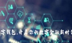 数字钱包，开启你的数字金融新时代！
