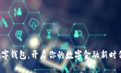 数字钱包,开启你的数字金融新时代!