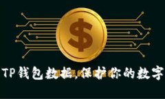 如何清除TP钱包数据，保护你的数字资
