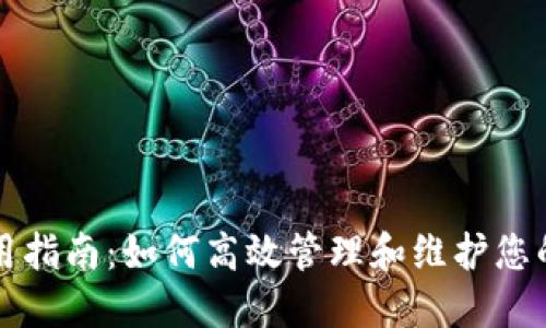 TP钱包使用指南：如何高效管理和维护您的数字资产