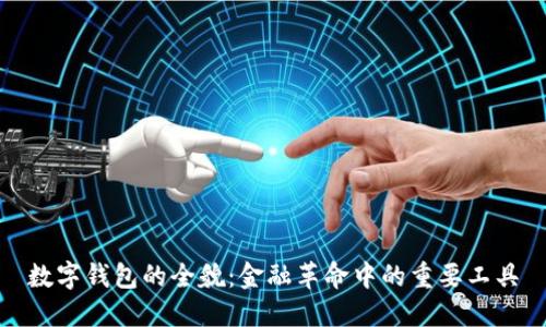 数字钱包的全貌：金融革命中的重要工具