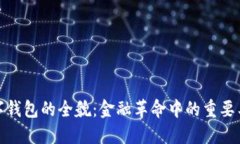 数字钱包的全貌：金融革命中的重要工
