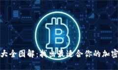 数字钱包编号大全图解：找出最适合你