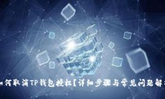 如何取消TP钱包授权？详细步骤与常见