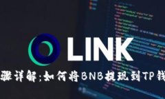 步骤详解：如何将BNB提现到TP钱包