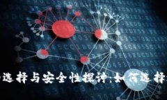 数字货币钱包的选择与安全性探讨：如
