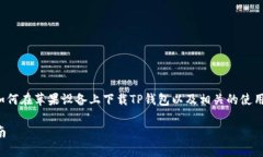 关于“tp钱包苹果怎么下”的内容，可