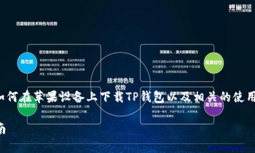 关于“tp钱包苹果怎么下”的内容，可能涉及到如何在苹果设备上下载TP钱包以及相关的使用技巧和注意事项。以下是这个话题的详细介绍。

如何在苹果设备上下载和使用TP钱包：终极指南
