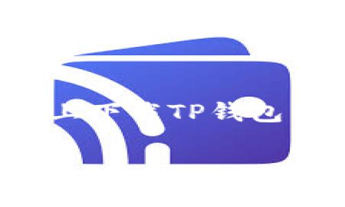 关于“tp钱包苹果怎么下”的内容，可能涉及到如何在苹果设备上下载TP钱包以及相关的使用技巧和注意事项。以下是这个话题的详细介绍。

如何在苹果设备上下载和使用TP钱包：终极指南