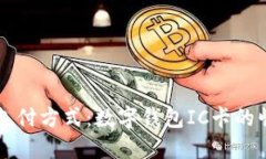 颠覆传统支付方式：数字钱包IC卡的崛