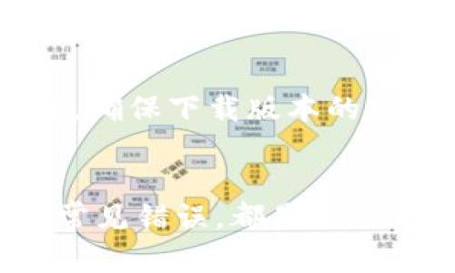   TP钱包闪兑无法打开？解决方案与原因揭秘！ / 
 guanjianci TP钱包, 闪兑, 加密货币 /guanjianci 

引言
在数字货币日益普及的今天，TP钱包作为一款热门的加密货币钱包，受到了广泛的关注。它不仅支持多种数字货币的存储和管理，还提供了便捷的闪兑功能，帮助用户快速兑换不同的数字资产。然而，最近有些用户反映TP钱包的闪兑功能无法正常打开，这使他们在进行货币交易时感到困扰。本文旨在详细解读这一问题的可能原因，并提供相应的解决方案。

一、TP钱包闪兑功能的概述
TP钱包是一款多链钱包，用户可以在其中存储和管理多种类型的数字货币。在TP钱包内，闪兑功能的推出显著提高了用户的资产流动性。用户通过闪兑可以实现货币间的即时兑换，比如将比特币兑换成以太坊，或将稳定币兑换为其他币种。这一功能通常需要稳定的网络环境和应用系统的正常运行。

二、TP钱包闪兑无法打开的常见原因
用户在使用TP钱包闪兑时遇到无法打开的情况，可能有多个原因。以下是一些常见问题及其分析：

h41. 网络问题/h4
网络连接不稳定是导致TP钱包闪兑功能无法打开的主要原因之一。如果用户在使用闪兑功能时网络信号弱或发生断网，应用将无法正常加载相关页面或服务，导致闪兑选项无法显示或打开。用户需要确保其设备连接到一个稳定、快速的网络环境。

h42. 应用版本问题/h4
TP钱包的系统更新频繁，用户可能因为未及时更新应用程序而遇到一些功能故障。旧版本可能存在已知的bug，这些bug可能影响闪兑功能的正常使用。用户可以前往应用商店检查是否有可用的更新，并及时更新到最新版本。

h43. 系统维护或故障/h4
有时候，TP钱包的闪兑功能可能因为系统维护或临时故障而暂时无法使用。尤其是在市场活跃期间，交易量激增可能导致服务器压力增加，从而使部分功能出现故障。在这种情况下，用户应耐心等待，并关注官方渠道发布的最新动态。

h44. 账户异常/h4
如果用户的TP钱包账户因某种原因受到限制，例如异常登录、风险监测等，可能会导致闪兑功能无法正常使用。用户需要确保其账户处于正常状态，并避免进行可疑操作。

三、如何解决TP钱包闪兑无法打开的问题
针对前面提到的原因，用户可以尝试以下几种解决方案：

h41. 检查网络连接/h4
确保使用稳定的Wi-Fi或移动数据网络。在连接网络前，可以尝试重启路由器或移动设备，以提高网络连接的质量。如果仍然无法解决问题，可以尝试更换网络环境。

h42. 更新应用程序/h4
访问应用商店，查看TP钱包是否有可用的更新版本。及时更新应用程序可以修复已知的bug并改善用户体验。更新后，重新启动TP钱包，尝试再次打开闪兑功能。

h43. 关注官方公告/h4
访问TP钱包的官方网站或社交媒体，查看是否有关于服务器维护或故障的公告。如果系统正在维护，用户只需耐心等待即可。如果需要，可以向客服咨询，以获取更多信息。

h44. 检查账户状态/h4
登录TP钱包，查看账户是否正常。如果账户受到限制，用户应为解决问题提供必要的信息，以便官方进行审核和解封。

四、用户反馈与社区讨论
针对TP钱包闪兑功能的使用反馈，用户社区是一个非常重要的信息来源。在各大数字货币论坛和社交平台上，常常可以看到用户对TP钱包的讨论与交流。反馈中，包括用户在使用过程中遇到的各种问题，以及他们对解决方案的建议。这些讨论可以帮助新用户更好地理解和使用TP钱包。

可能相关的问题

1. TP钱包与其他钱包的闪兑功能有何区别？
TP钱包的闪兑功能在市场上有很多同类产品，那么它与其他钱包相比有哪些独特之处呢？首先，TP钱包支持的币种种类较多，大部分主流币种都可以通过闪兑功能进行快速交易。同时，TP钱包团队致力于用户体验的，闪兑功能的界面友好，操作简单。与其他钱包的复杂操作流程相比，TP钱包提供了更加便捷的解决方案。在交易速度上，TP钱包的闪兑功能经验表现良好，能够在较短时间内完成货币兑换。此外，TP钱包在交易手续费方面也设定了较为合理的标准，吸引了大量用户。

2. 如何确保TP钱包的安全性？
在数字货币的世界中，安全性始终是头等大事。TP钱包采取多项措施保护用户资产的安全，包括加密技术、双重身份验证及冷钱包存储等。在使用TP钱包时，用户应定期更改密码，并开启双重身份验证功能。此外，不要在不受信任的设备上登录TP钱包，并尽量避免将私钥和助记词分享给他人。了解并掌握TP钱包的安全交易技巧，可以提高用户对数字资产的管理能力。同时，及时关注TP钱包官方发布的安全指南，了解常见的网络诈骗手法与防护措施也是保护用户资产安全的重要步骤。

3. 如何选择适合自己的钱包类型？
在选择加密货币钱包时，用户需要根据自己的需求和使用习惯综合考虑。一般来说，加密货币钱包分为热钱包与冷钱包。热钱包如TP钱包，方便快捷，适合频繁交易的用户；冷钱包则存储在不连接互联网的设备中，相对安全，适合长期投资者或大额资金存储。用户还可以考虑钱包的用户界面、支持的币种、手续费等因素。对于初学者而言，一款使用简单、界面友好的钱包是最为优选。此外，建议用户查看其他用户的评价与反馈，为选择钱包提供参考。

4. 在使用TP钱包时，如何避免常见错误？
在使用TP钱包的过程中，用户容易犯一些常见错误，如未备份助记词与私钥、随意点击不明链接、使用公共Wi-Fi进行交易等。为了避免这些错误，用户应建立良好的使用习惯。例如，安装TP钱包时，要从官方网站或可信的应用商店下载，确保下载版本的安全。使用TP钱包进行交易时，最好确保网络连接安全，避免使用公共Wi-Fi。此外，定期备份助记词与私钥，并妥善保管也是至关重要的。最后，要保持警惕，对于涉及资金交易的任何请求，都要认真核实，避免上当受骗。

结论
TP钱包的闪兑功能为用户提供了便捷的资产交易方式，但在使用过程中可能会遇到一些问题。通过本文的分析与解决方案，用户可以更好地理解并解决闪兑无法打开的问题。同时，关注钱包的安全性、选择合适的钱包类型，以及避免常见错误，都是确保用户在加密货币交易中顺利进行的重要措施。希望每位TP钱包用户都能充分利用这款出色的加密资产管理工具，在数字货币的世界中取得成功。