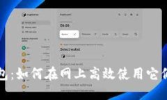 探索数字钱包：如何在网上高效使用它