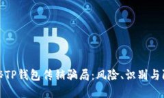 探秘TP钱包传销骗局：风险、识别与防