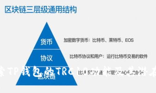 : 深入探索TP钱包的TRC10功能及其潜在投资机会