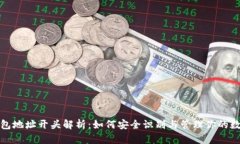 数字钱包地址开头解析：如何安全识别