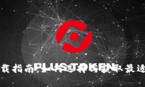 数字货币钱包下载指南:如何选择与获取最适合你的钱包应用