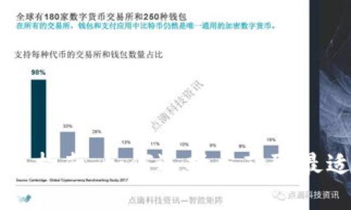 数字货币钱包下载指南:如何选择与获取最适合你的钱包应用