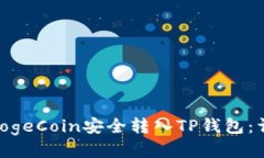 如何将Baby DogeCoin安全转入TP钱包：详细
