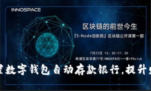 如何轻松设置数字钱包自动存款银行,提升财务管理效率